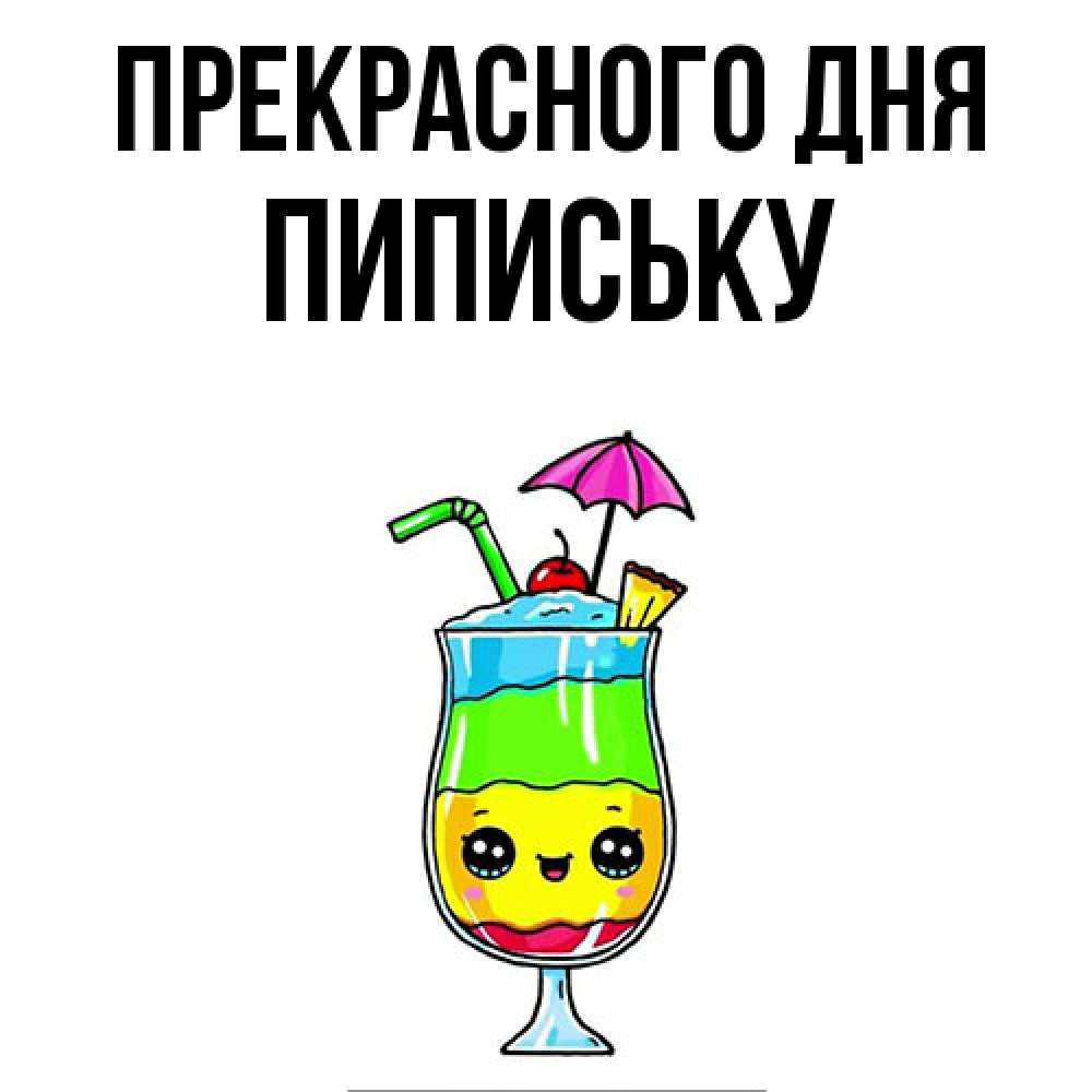 Открытка  с именем. Пипиську, Прекрасного дня  