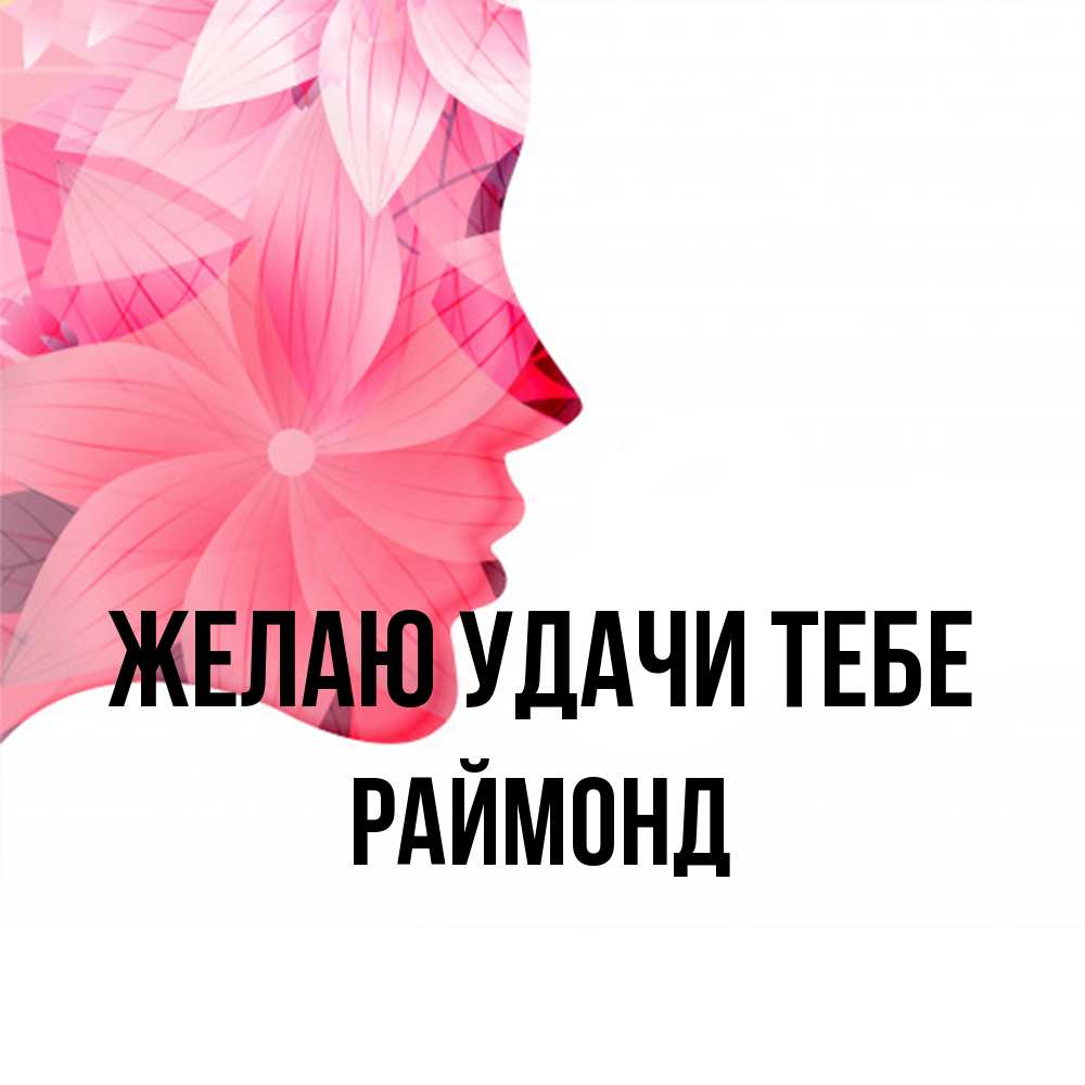 Открытка  с именем. Раймонд, Желаю удачи тебе  