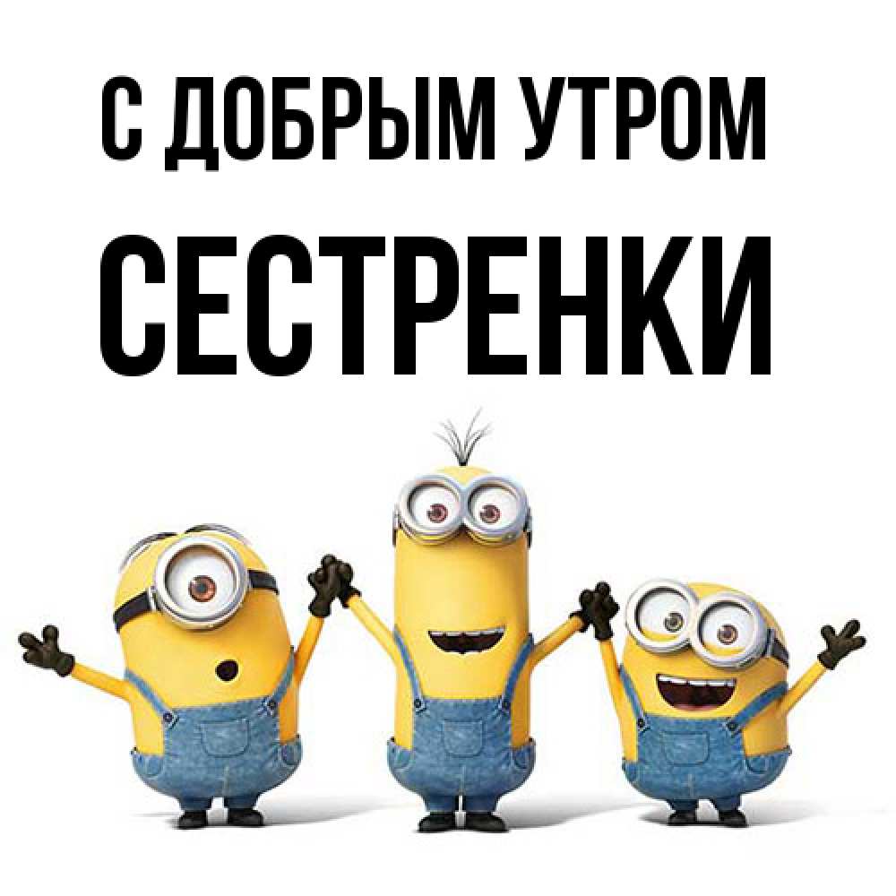 Открытка  с именем. Сестренки, С добрым утром  