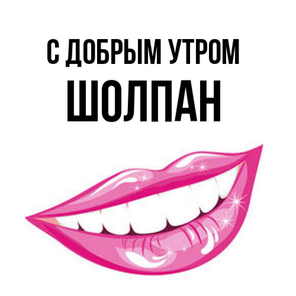 Открытка  с именем. Шолпан, С добрым утром  