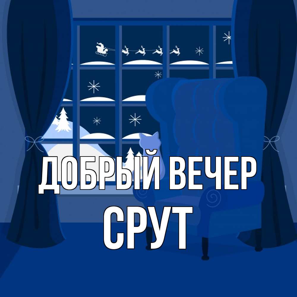 Открытка  с именем. срут, Добрый вечер  