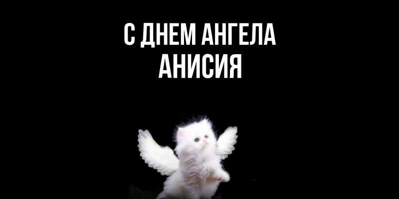 Картинка С днем ангела, Анисия