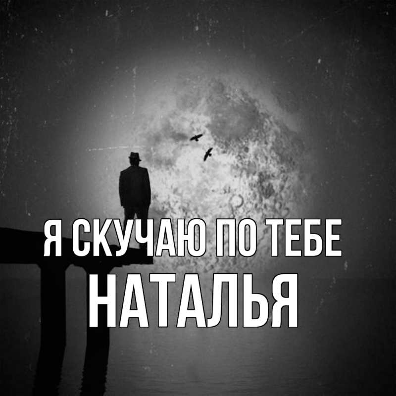 Картинка Я скучаю по тебе, НАТАЛЬЯ