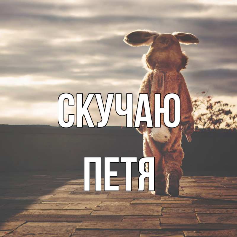 Картинка Скучаю, Петя