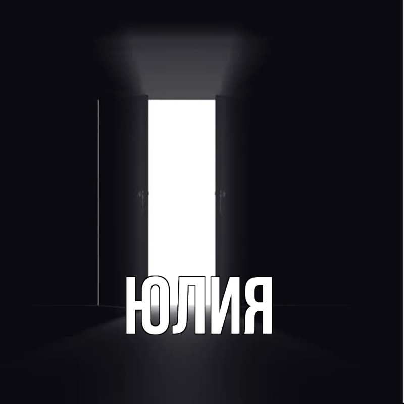 Картинка  с именем , Юлия