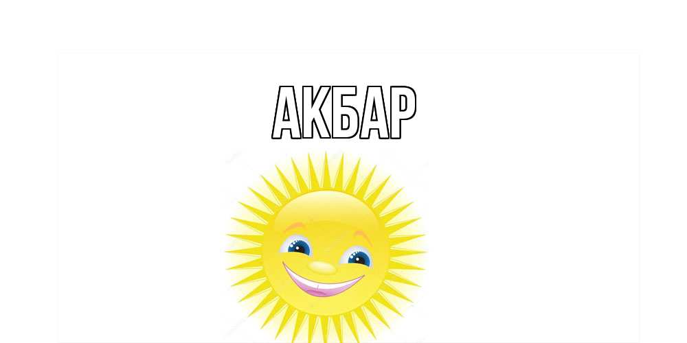 Открытка  с именем. Акбар, Главная  