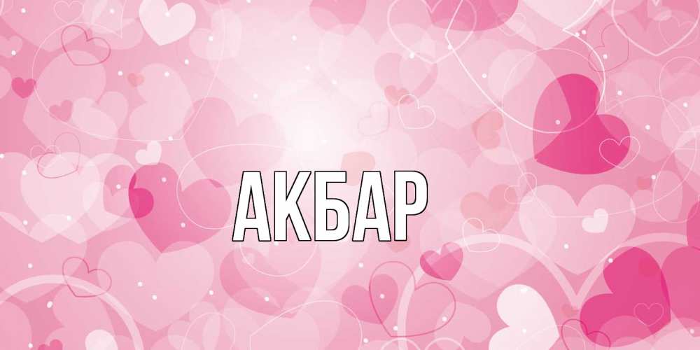 Открытка  с именем. Акбар, Главная  