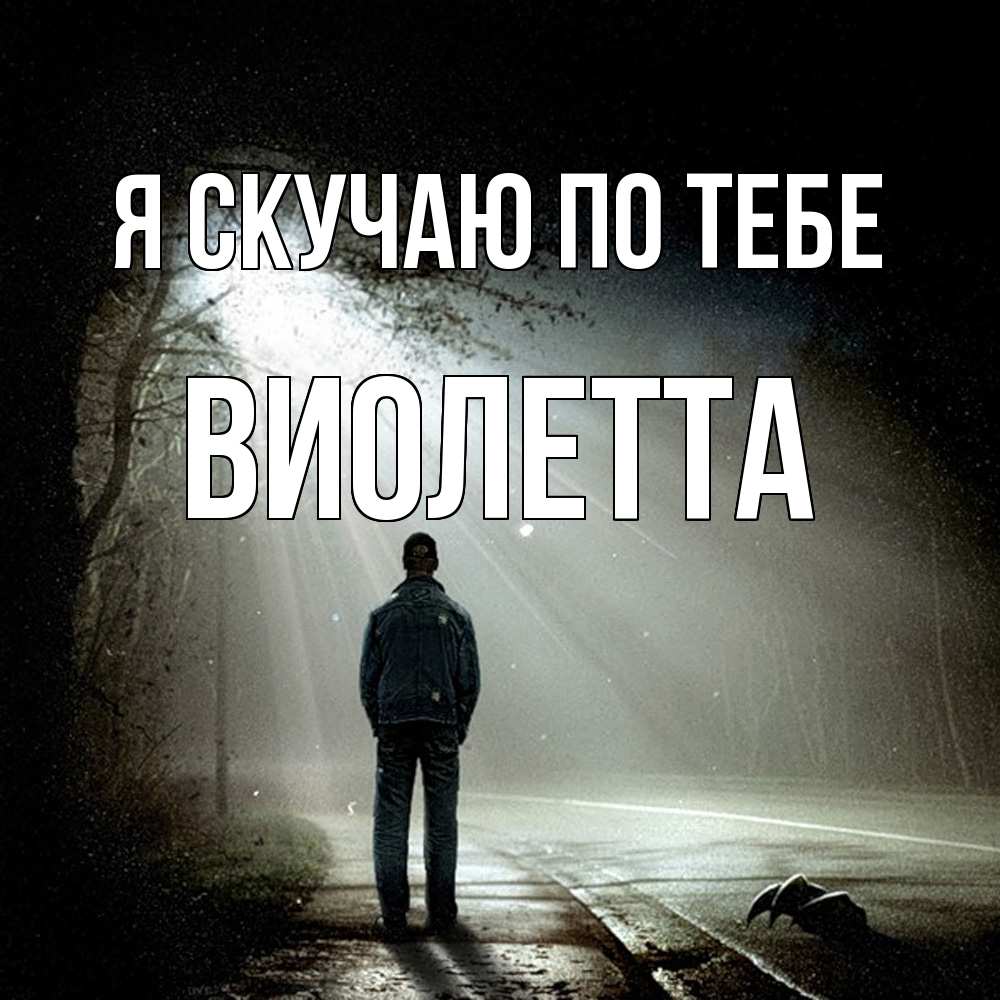 Открытка  с именем. Виолетта, Я скучаю по тебе  