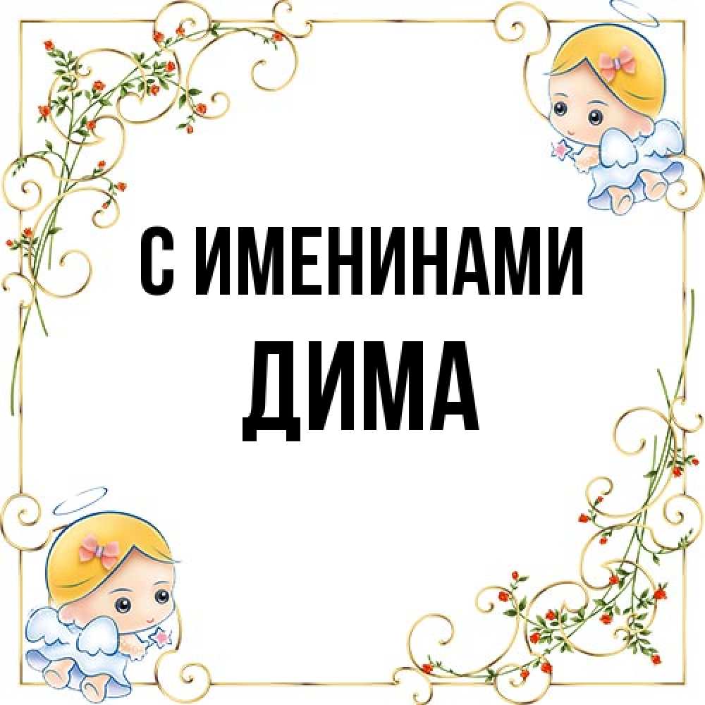 Открытка  с именем. Дима, С именинами  