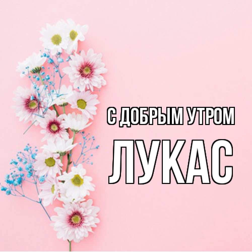 Открытка  с именем. Лукас, С добрым утром  