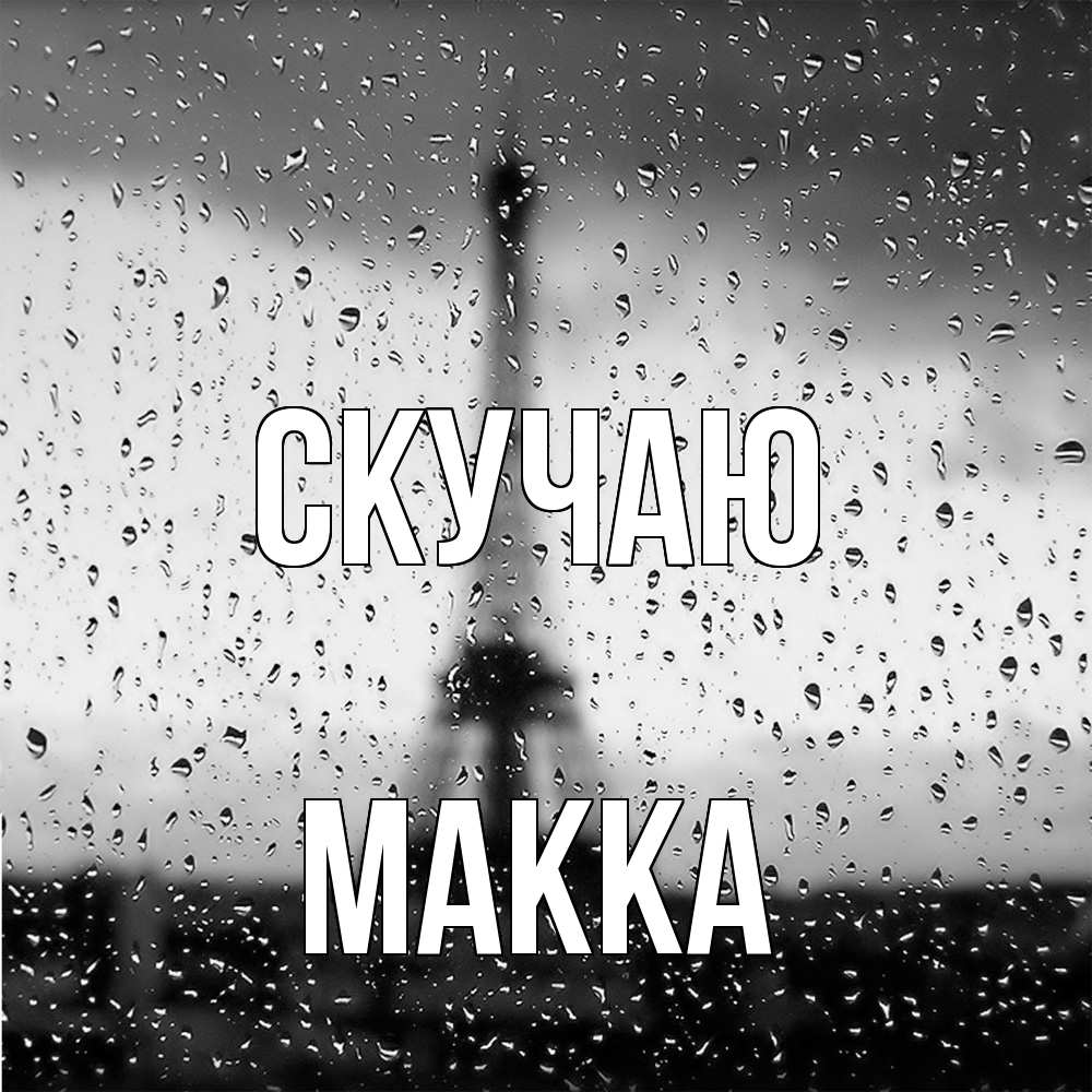 Открытка  с именем. Макка, Скучаю  