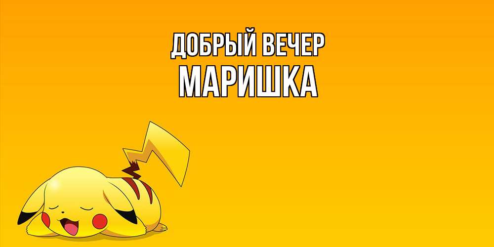 Открытка  с именем. Маришка, Добрый вечер  