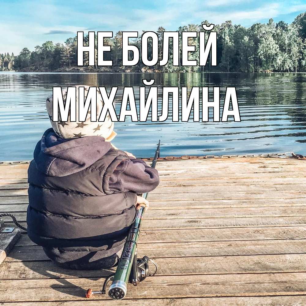 Открытка  с именем. Михайлина, Не болей  