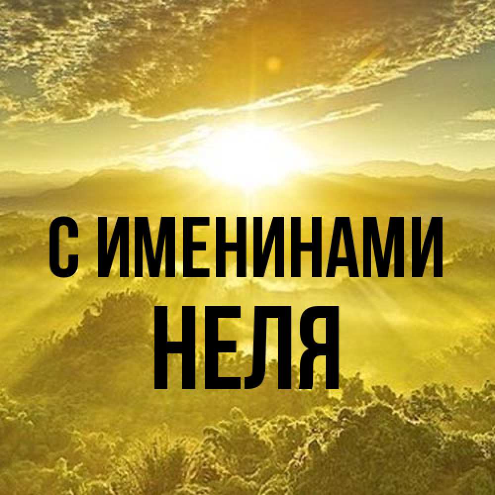 Открытка  с именем. Неля, С именинами  