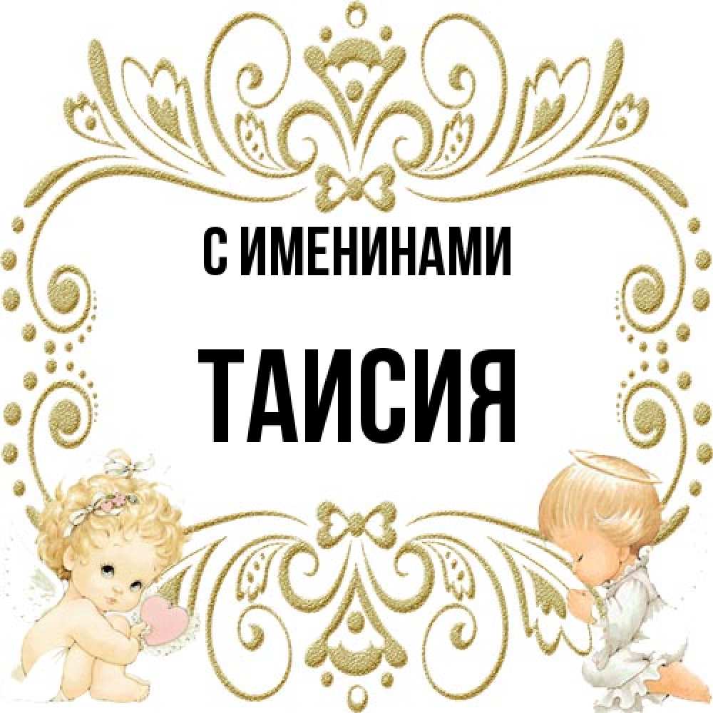 Открытка  с именем. Таисия, С именинами  
