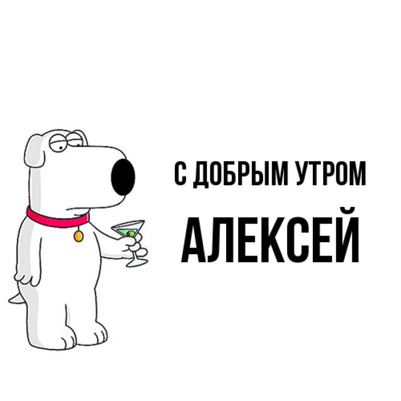 Картинка С добрым утром, Алексей