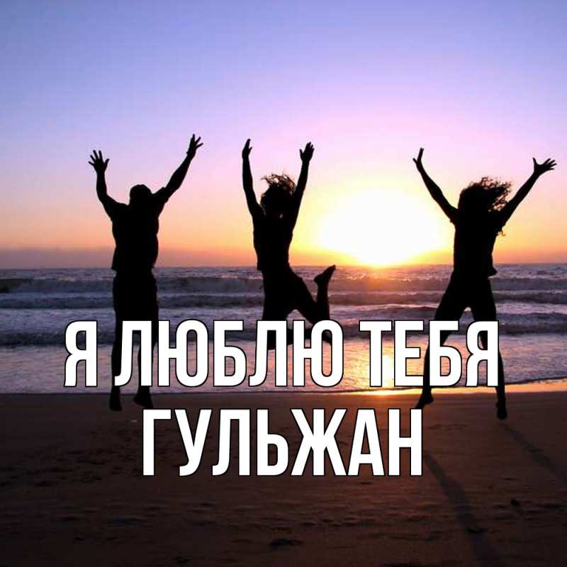 Картинка Я люблю тебя, Гульжан