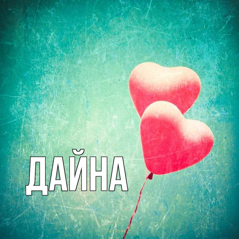 Картинка  с именем , Дайна