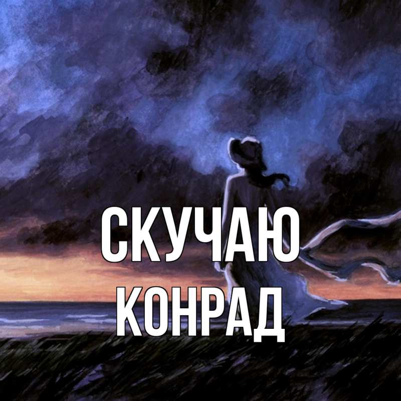 Картинка Скучаю, Конрад