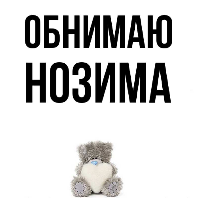 Картинка Обнимаю, Нозима