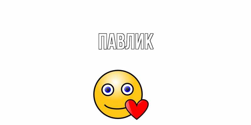 Картинка  с именем , Павлик