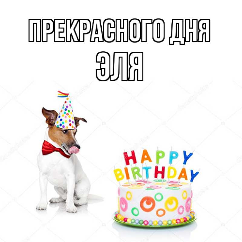 Картинка Прекрасного дня, Эля