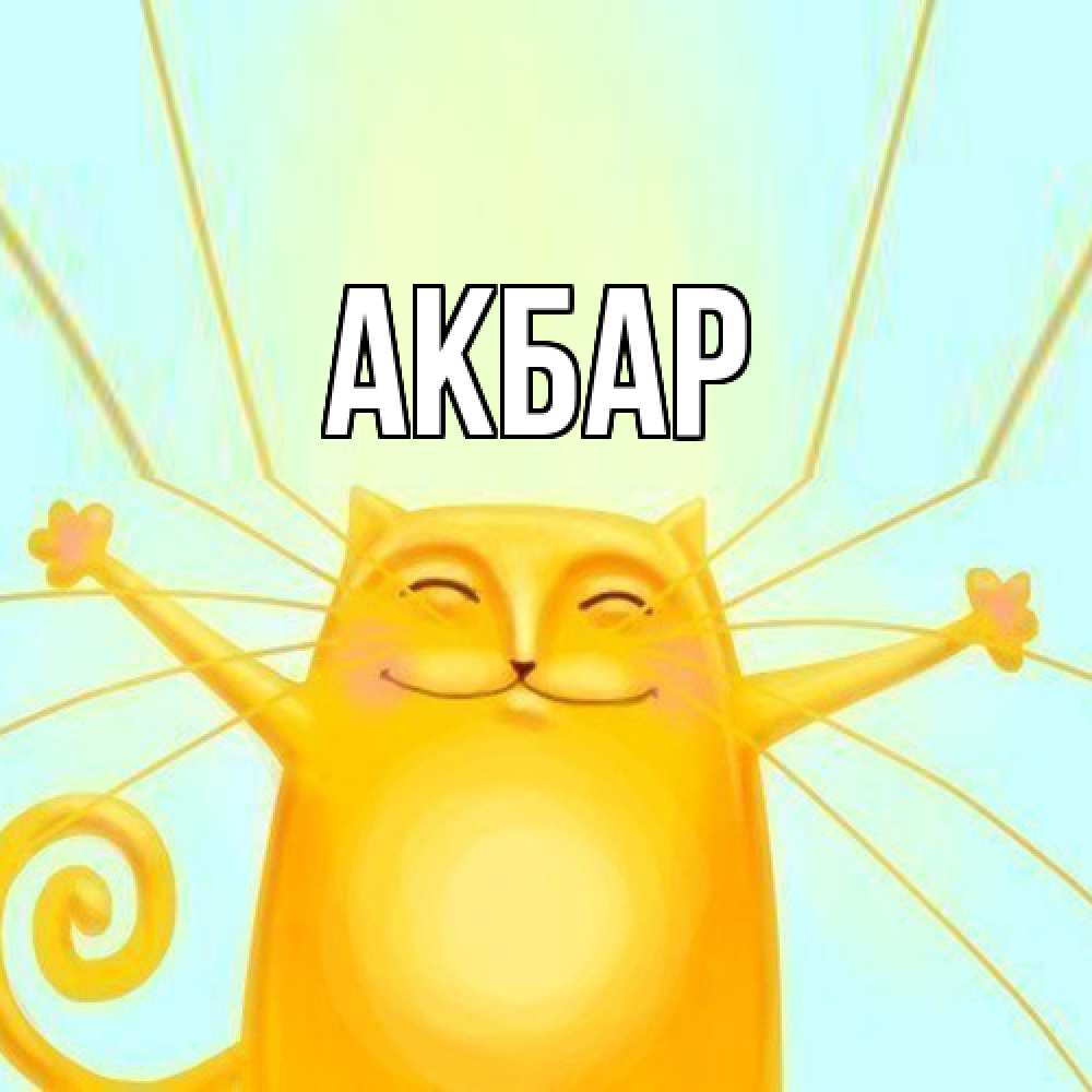 Открытка  с именем. Акбар, Главная  