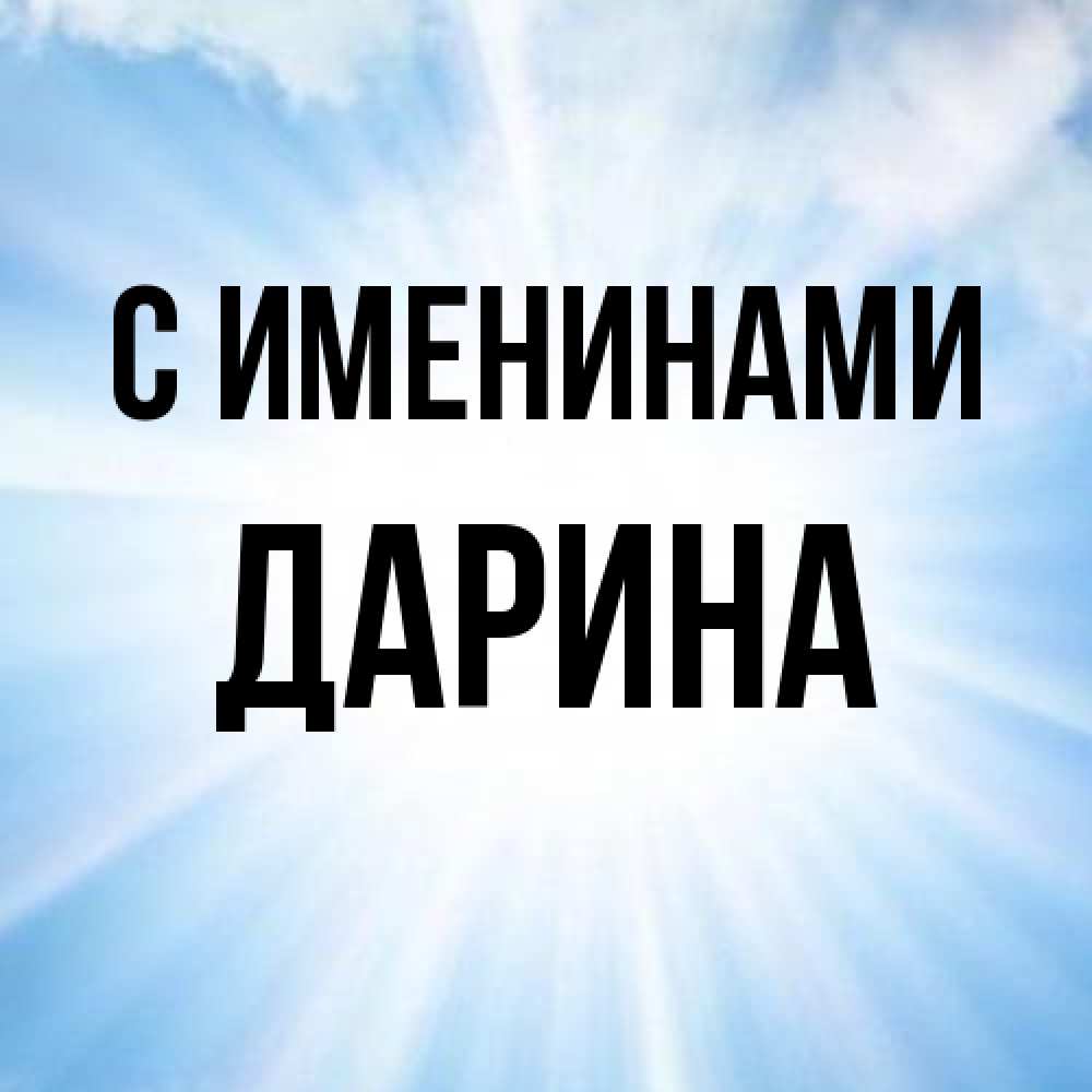 Открытка  с именем. Дарина, С именинами  