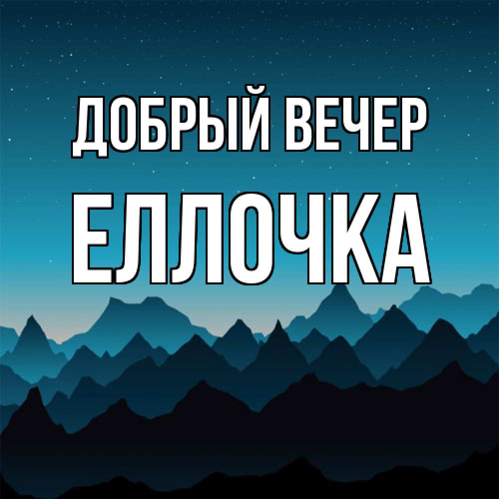 Открытка  с именем. Еллочка, Добрый вечер  