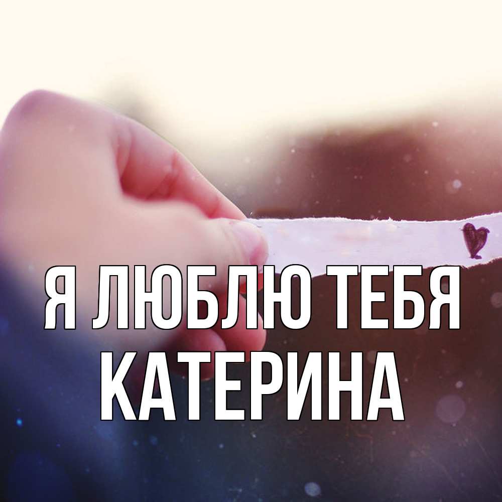 Открытка  с именем. Катерина, Я люблю тебя  