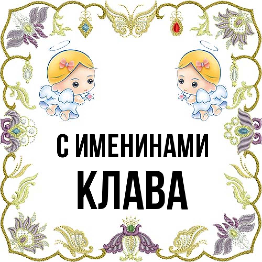 Открытка  с именем. Клава, С именинами  