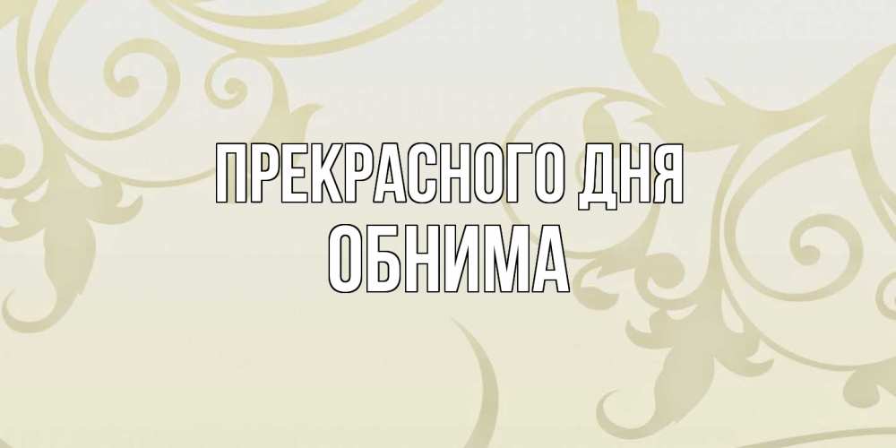 Открытка  с именем. Обнима, Прекрасного дня  