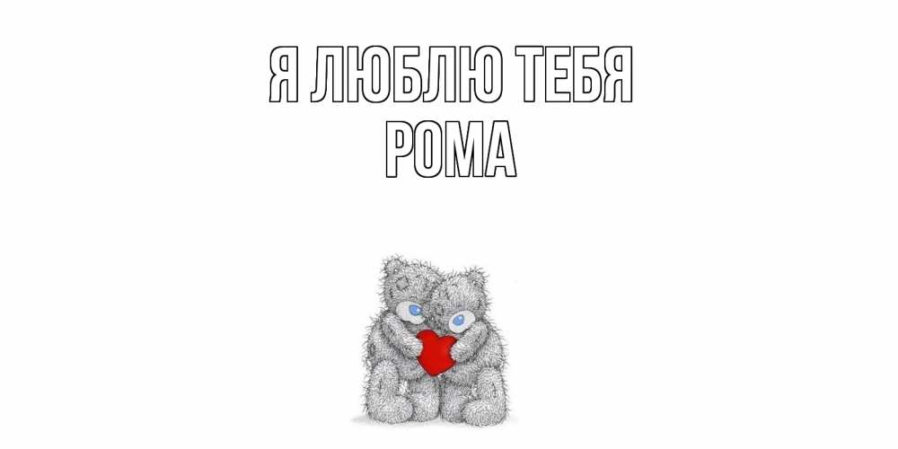 Открытка  с именем. Рома, Я люблю тебя  