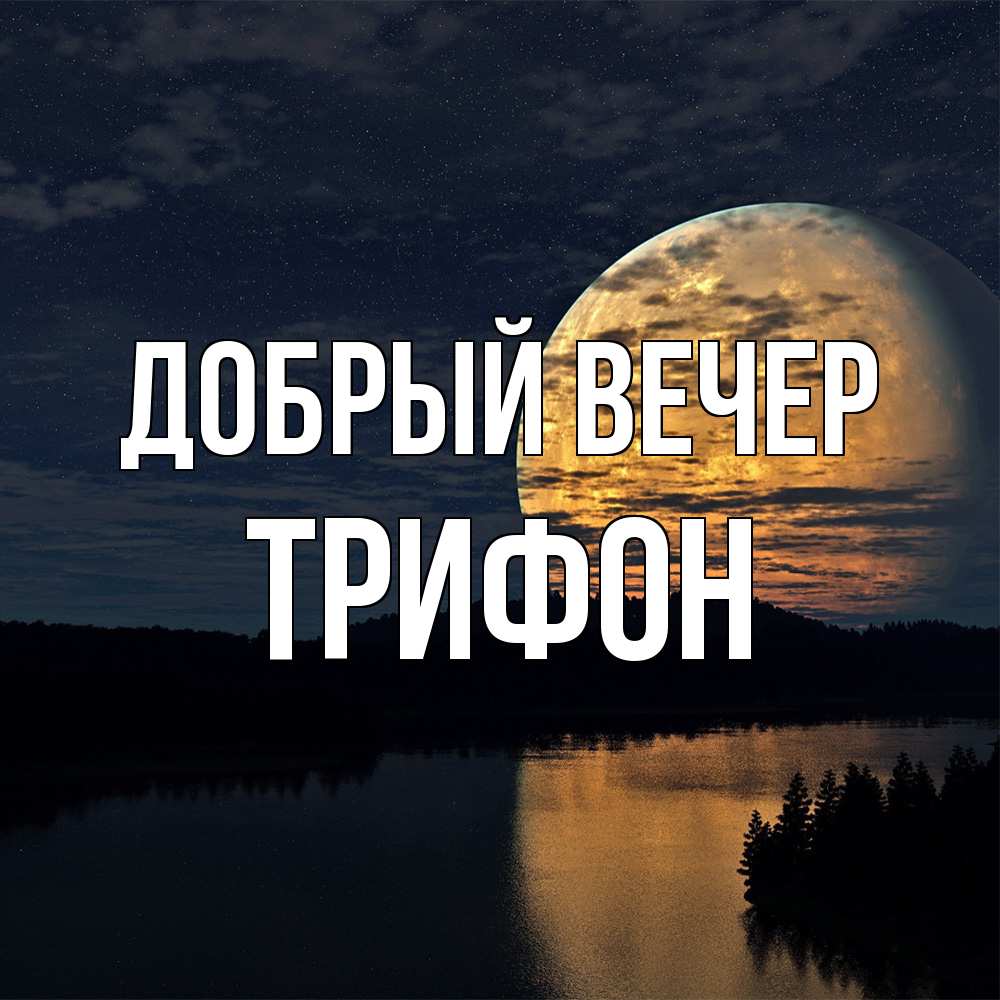 Открытка  с именем. Трифон, Добрый вечер  