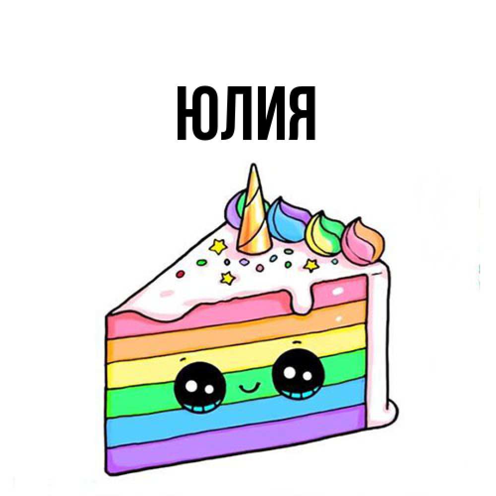 Открытка  с именем. Юлия, Главная  