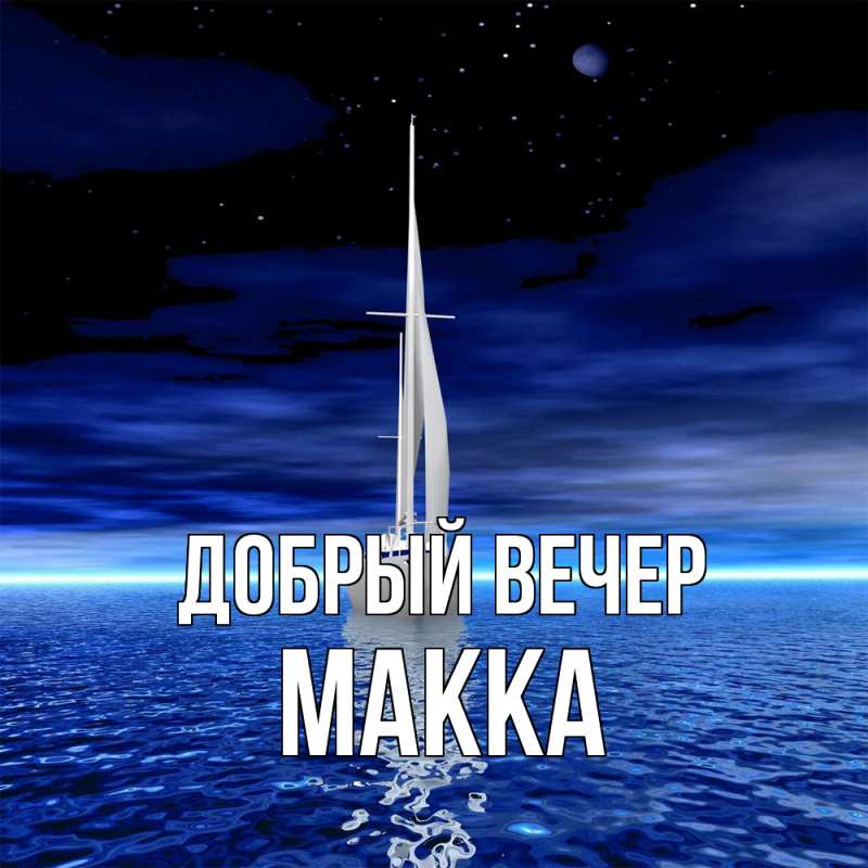 Картинка Добрый вечер, Макка