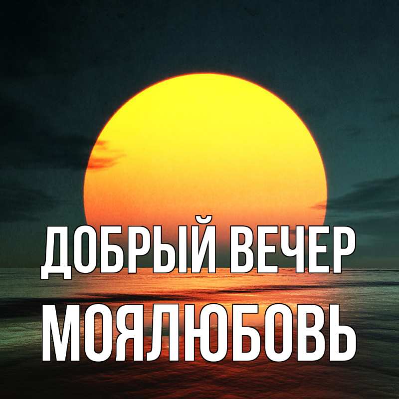 Картинка Добрый вечер, Моялюбовь