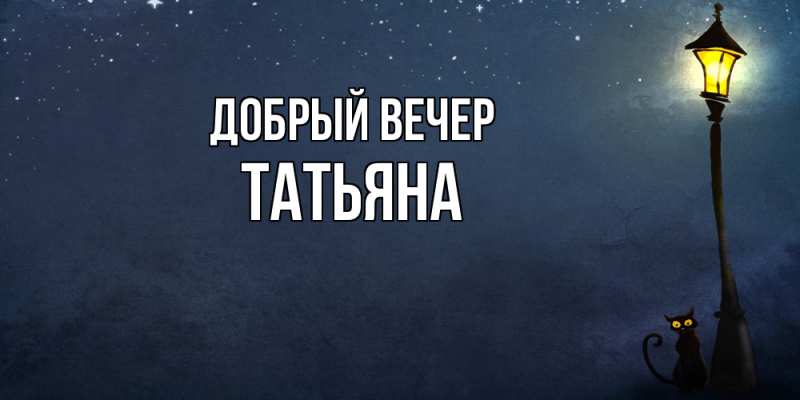 Картинка Добрый вечер, Татьяна