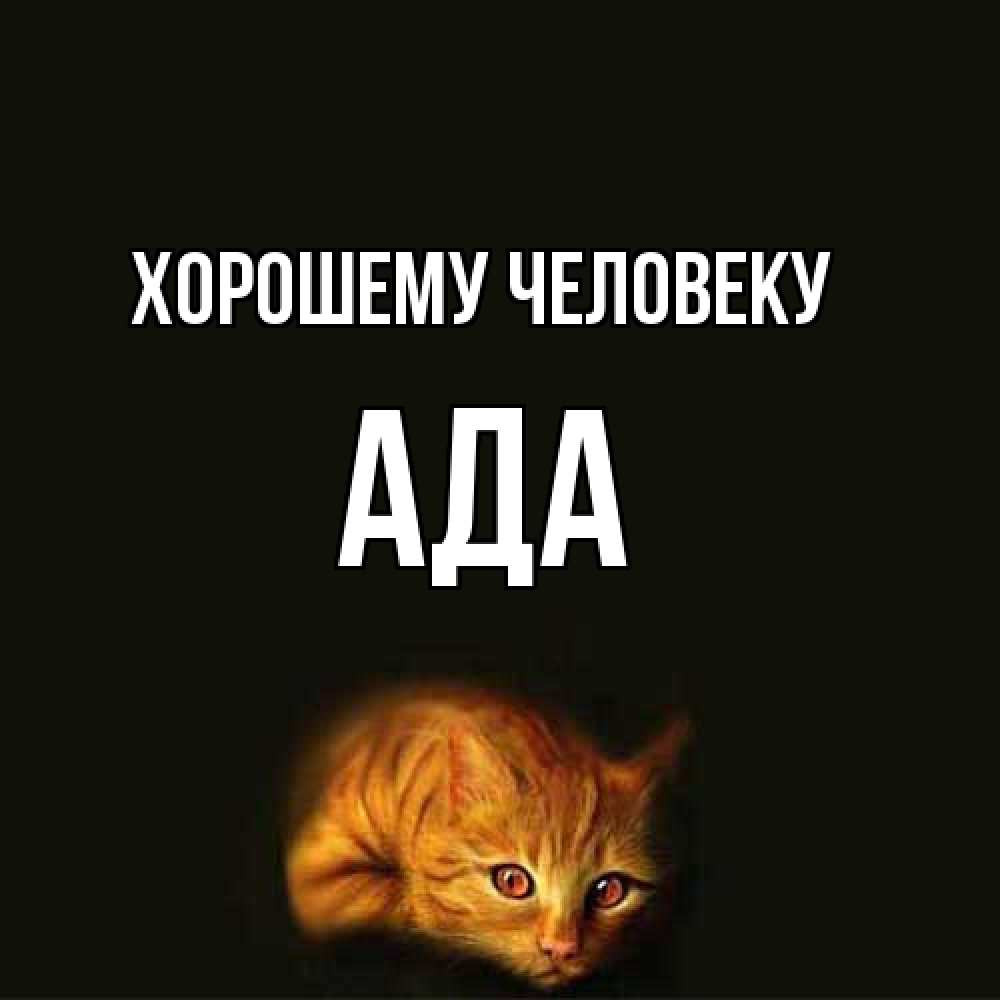 Открытка  с именем. Ада, Хорошему человеку  