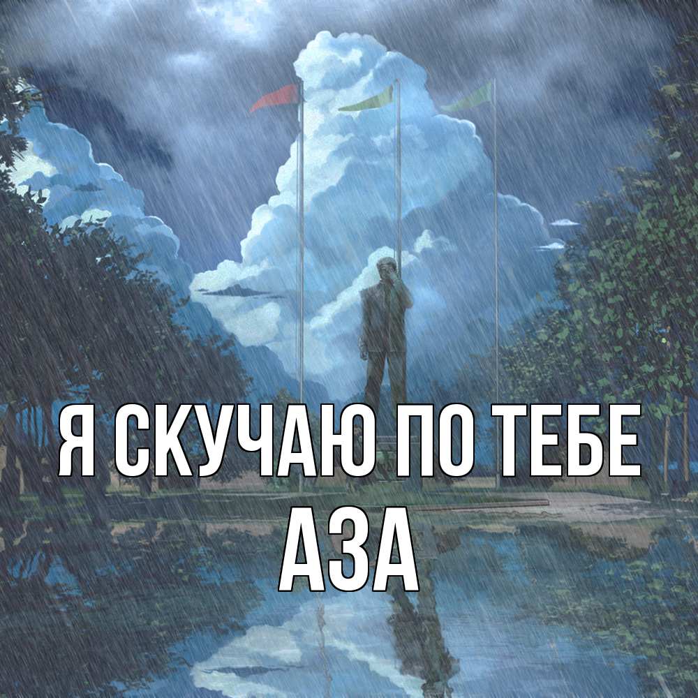 Открытка  с именем. Аза, Я скучаю по тебе  