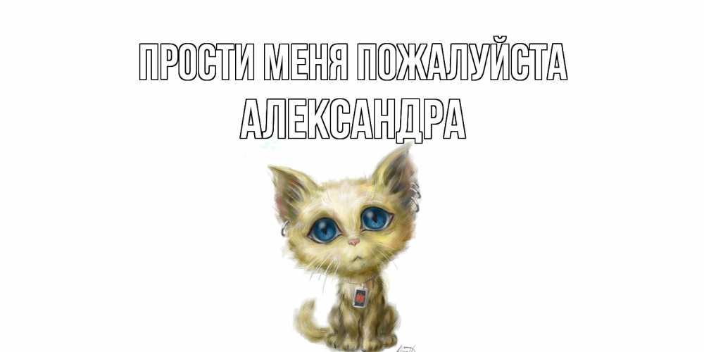Открытка  с именем. Александра, Прости меня пожалуйста  