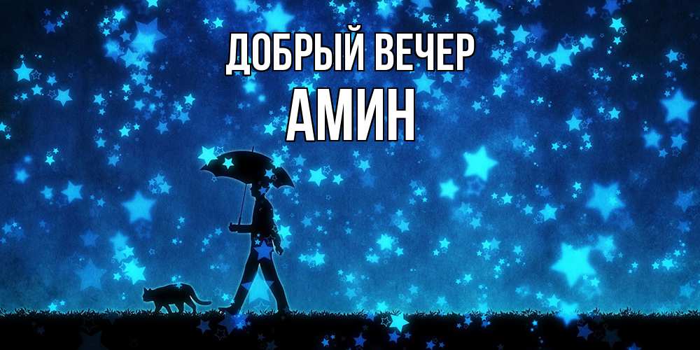 Открытка  с именем. Амин, Добрый вечер  