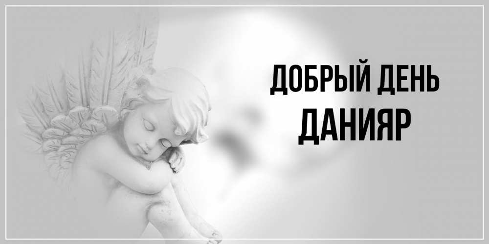 Открытка  с именем. Данияр, Добрый день  