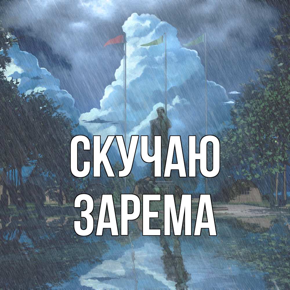 Открытка  с именем. Зарема, Скучаю  