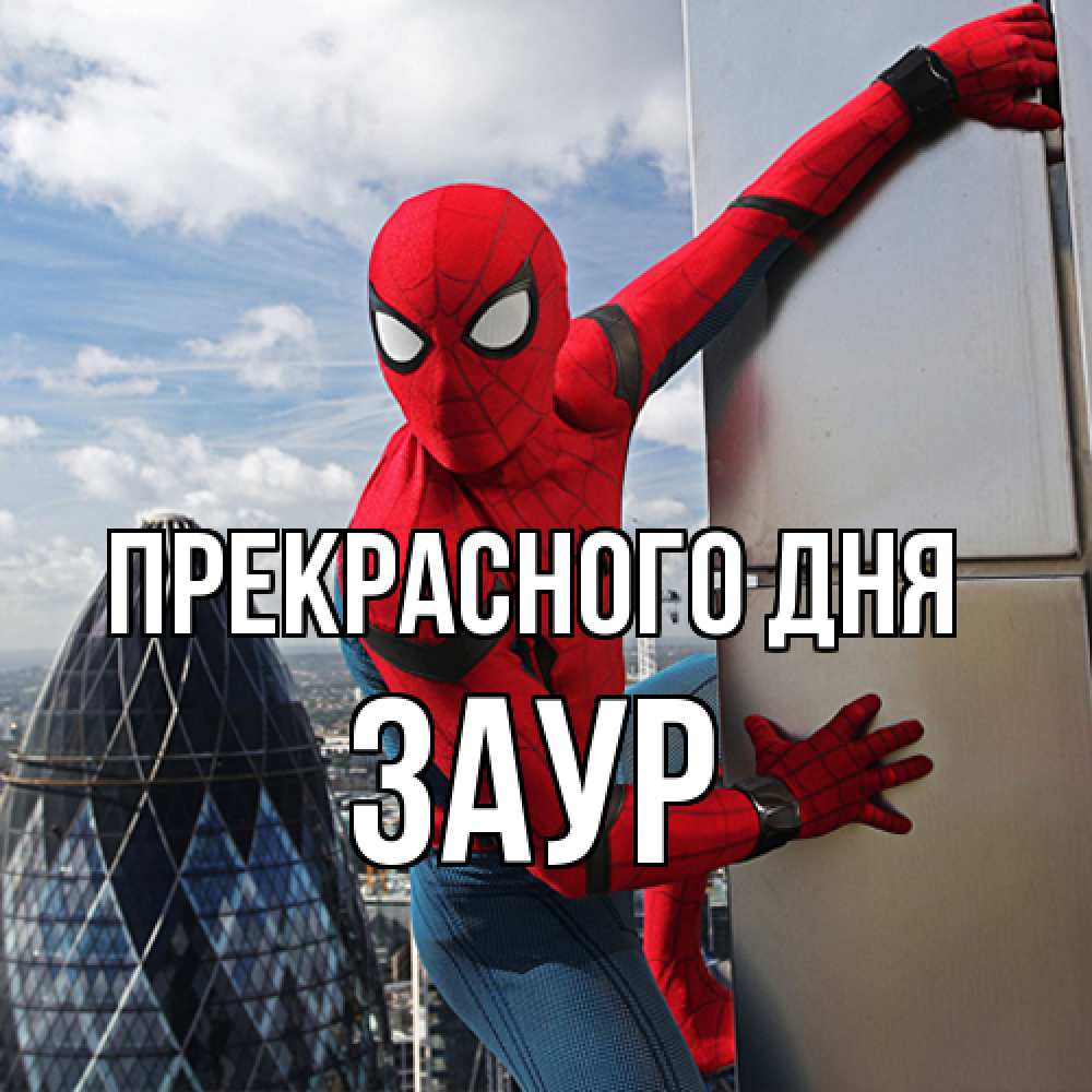 Открытка  с именем. Заур, Прекрасного дня  