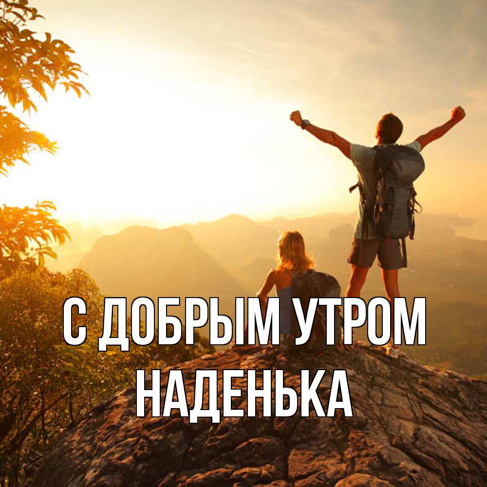 Открытка  с именем. Наденька, С добрым утром  