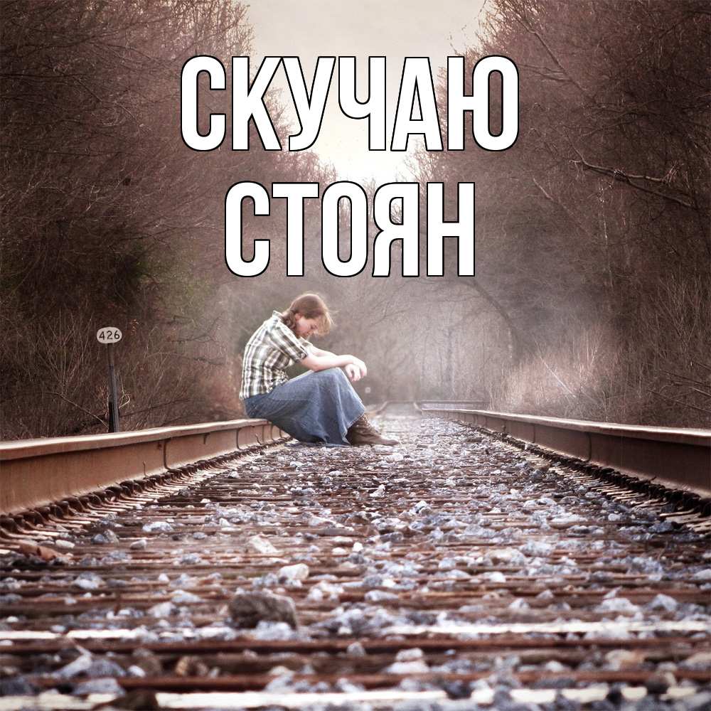 Открытка  с именем. Стоян, Скучаю  