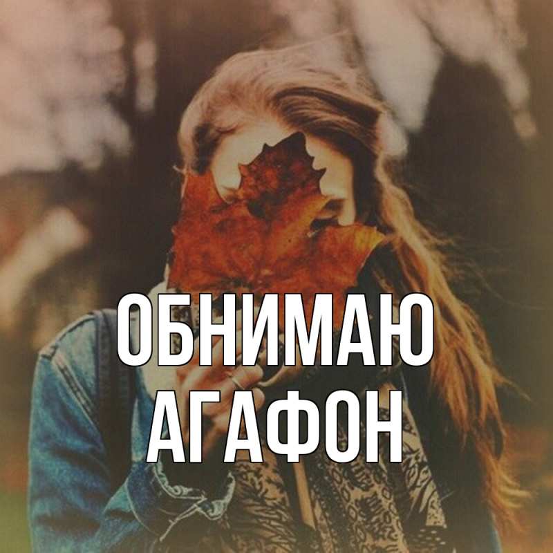 Картинка Обнимаю, Агафон