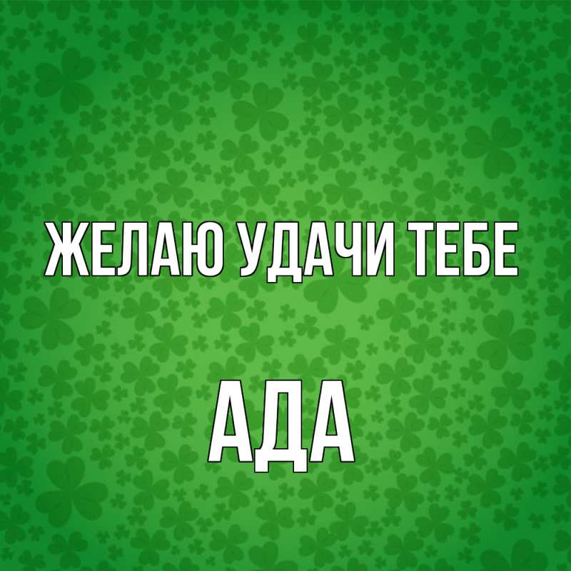 Картинка Желаю удачи тебе, Ада