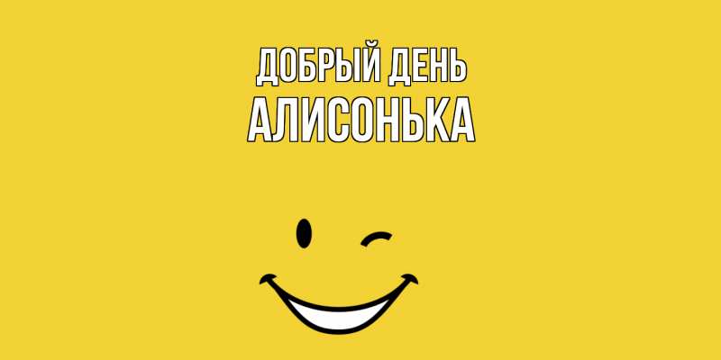 Картинка Добрый день, Алисонька